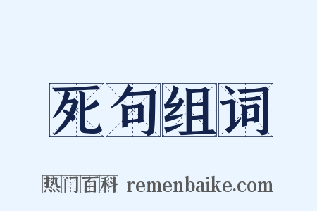 死句组词是什么意思的图片